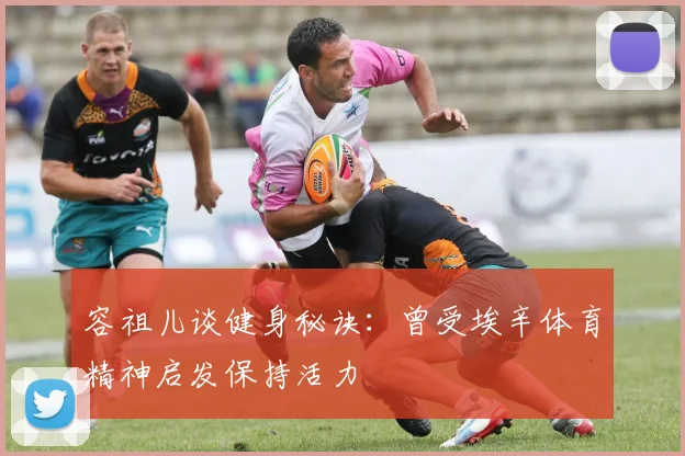 容祖儿谈健身秘诀：曾受埃辛体育精神启发保持活力