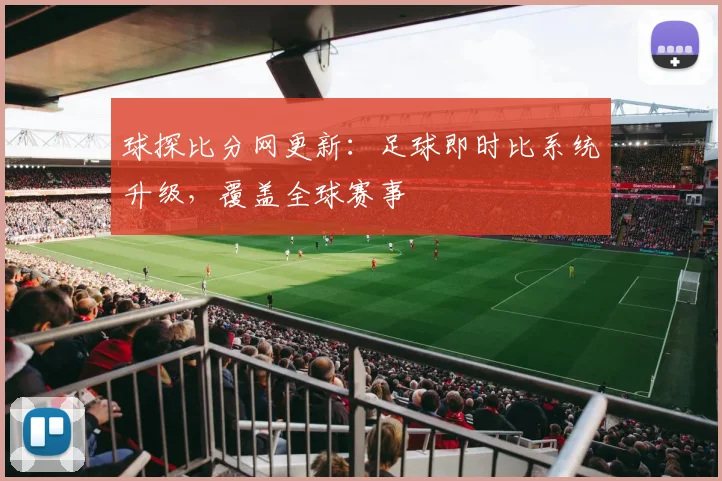 球探比分网更新：足球即时比系统升级，覆盖全球赛事