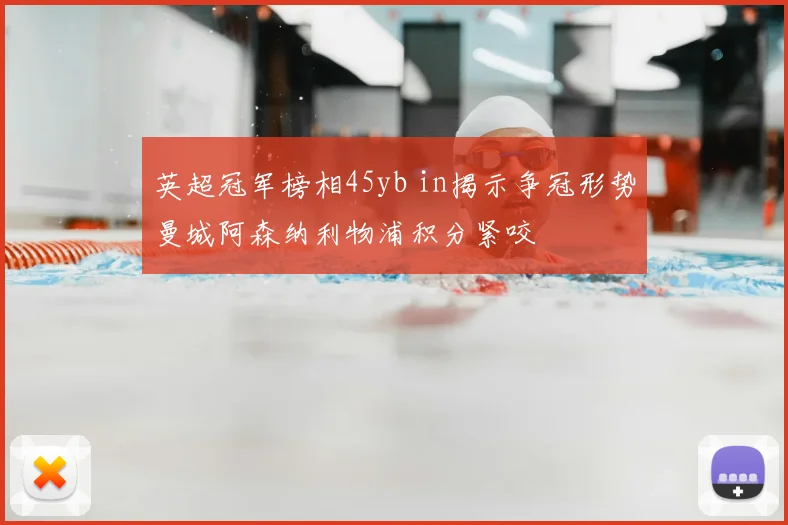 英超冠军榜相45yb in揭示争冠形势曼城阿森纳利物浦积分紧咬