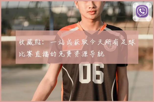收藏贴：一站式获取今天所有足球比赛直播的免费资源导航