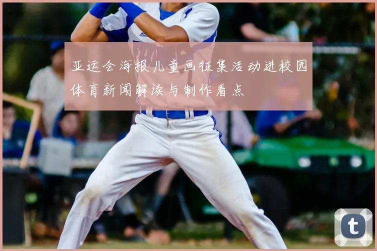 亚运会海报儿童画征集活动进校园体育新闻解读与制作看点