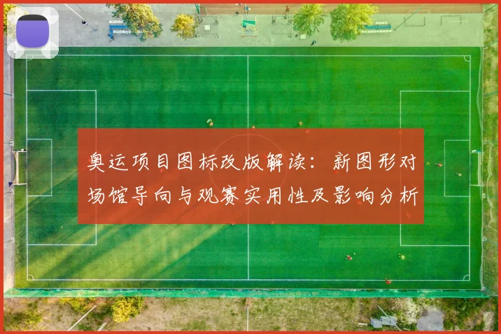 奥运项目图标改版解读：新图形对场馆导向与观赛实用性及影响分析