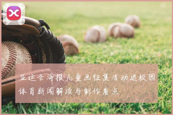 亚运会海报儿童画征集活动进校园体育新闻解读与制作看点